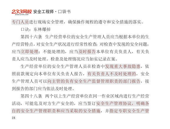 2025年-安全工程师-安全生产法律法规-口袋书.pdf-图片18
