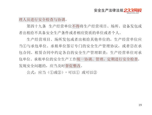 2025年-安全工程师-安全生产法律法规-口袋书.pdf-图片19