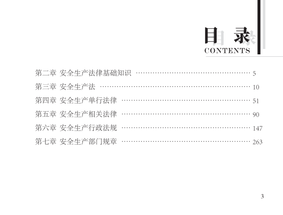 2025年-安全工程师-安全生产法律法规-口袋书.pdf-图片3