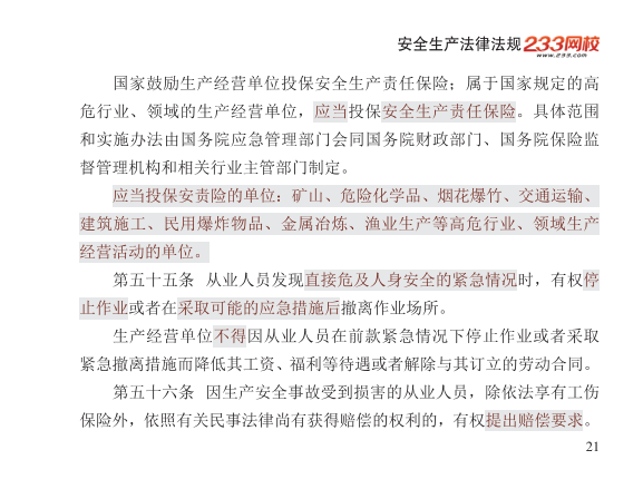 2025年-安全工程师-安全生产法律法规-口袋书.pdf-图片21