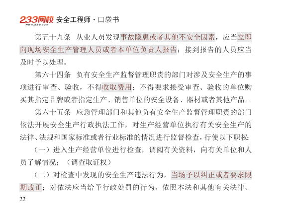 2025年-安全工程师-安全生产法律法规-口袋书.pdf-图片22