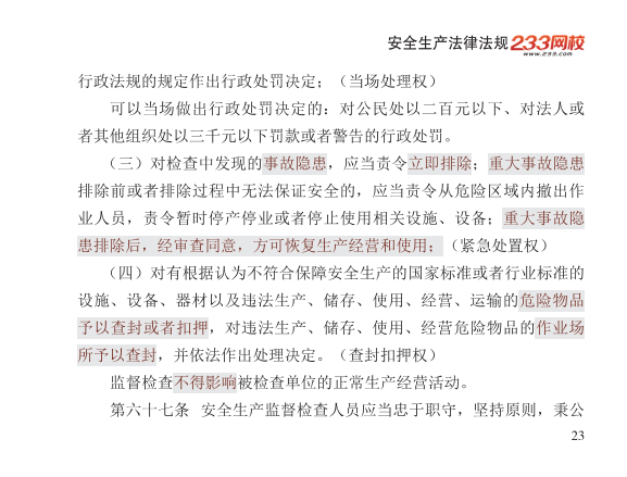 2025年-安全工程师-安全生产法律法规-口袋书.pdf-图片23