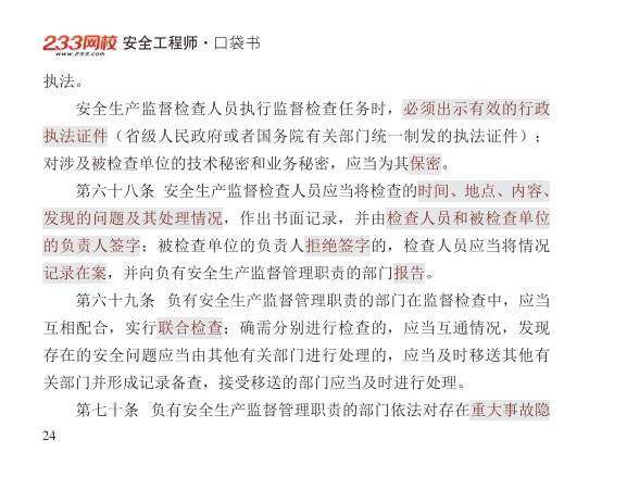 2025年-安全工程师-安全生产法律法规-口袋书.pdf-图片24