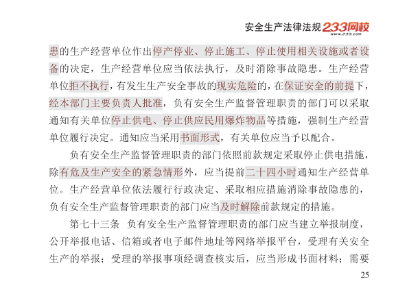 2025年-安全工程师-安全生产法律法规-口袋书.pdf-图片25