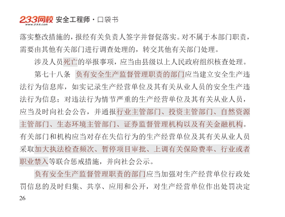 2025年-安全工程师-安全生产法律法规-口袋书.pdf-图片26
