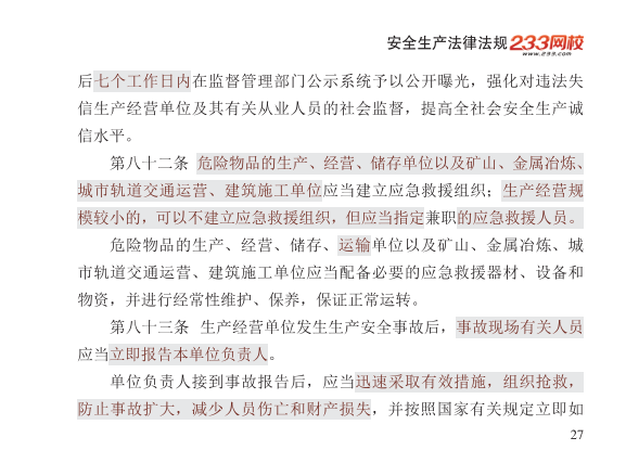 2025年-安全工程师-安全生产法律法规-口袋书.pdf-图片27
