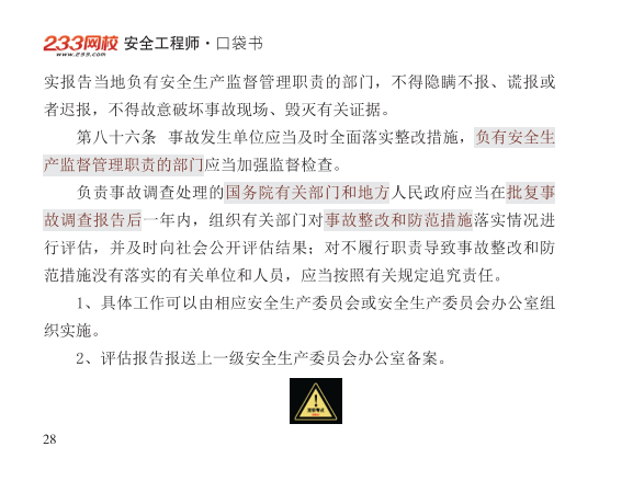 2025年-安全工程师-安全生产法律法规-口袋书.pdf-图片28