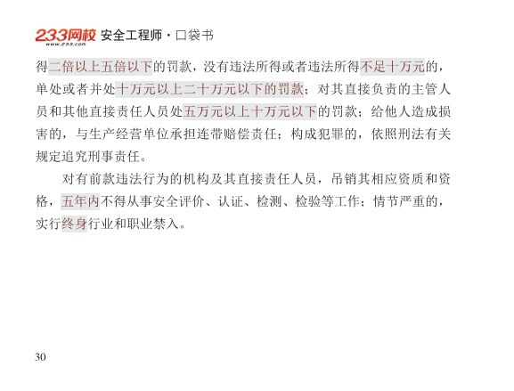 2025年-安全工程师-安全生产法律法规-口袋书.pdf-图片30