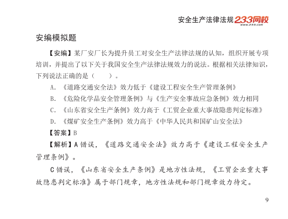2025年-安全工程师-安全生产法律法规-口袋书.pdf-图片9