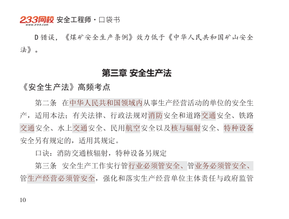 2025年-安全工程师-安全生产法律法规-口袋书.pdf-图片10