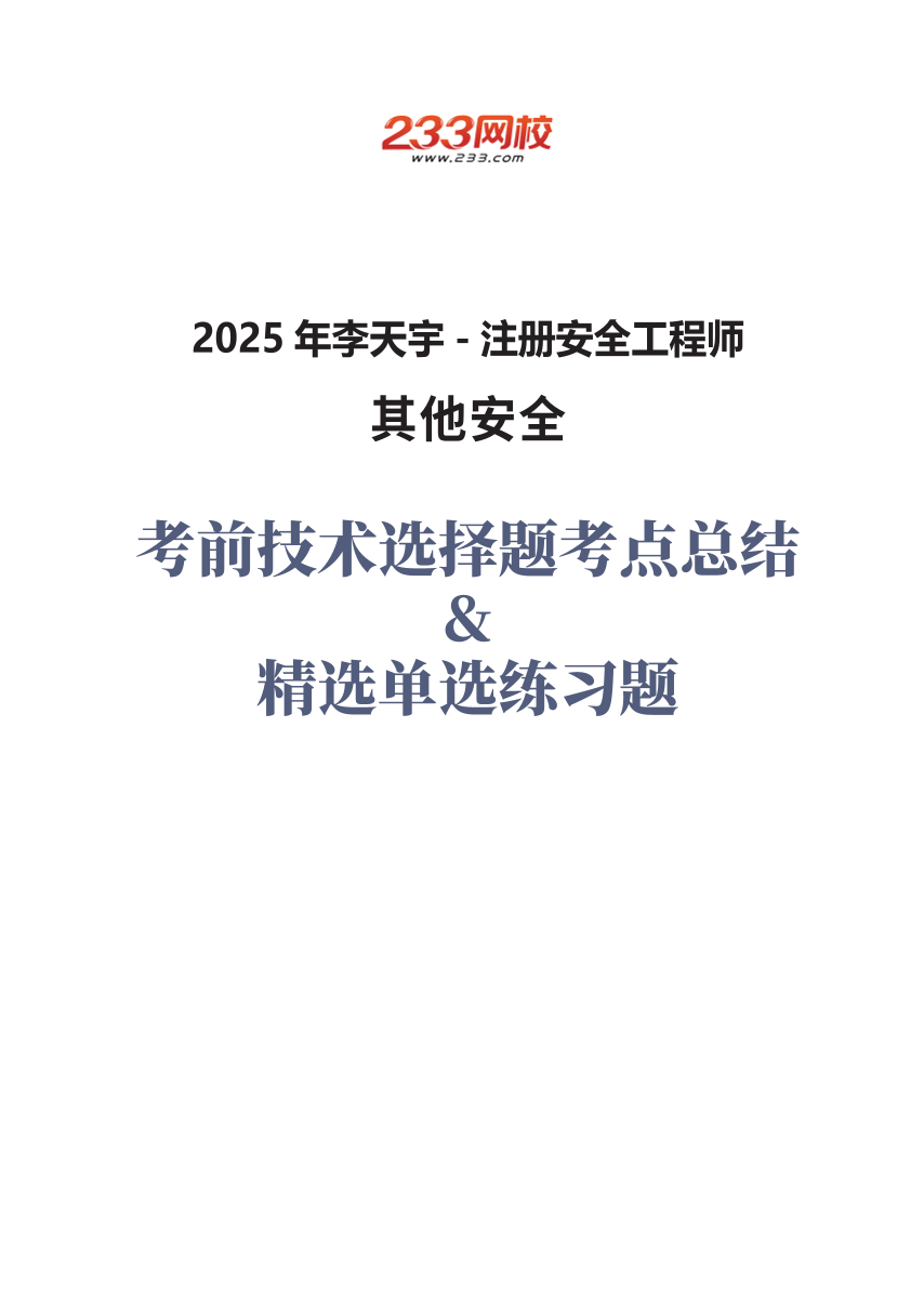 2025年李天宇-【其他安全】-考前技术选择题考点总结+精选单选练习题.pdf-图片1