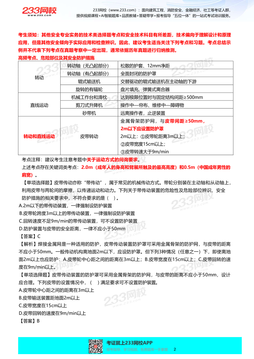 2025年李天宇-【其他安全】-考前技术选择题考点总结+精选单选练习题.pdf-图片3