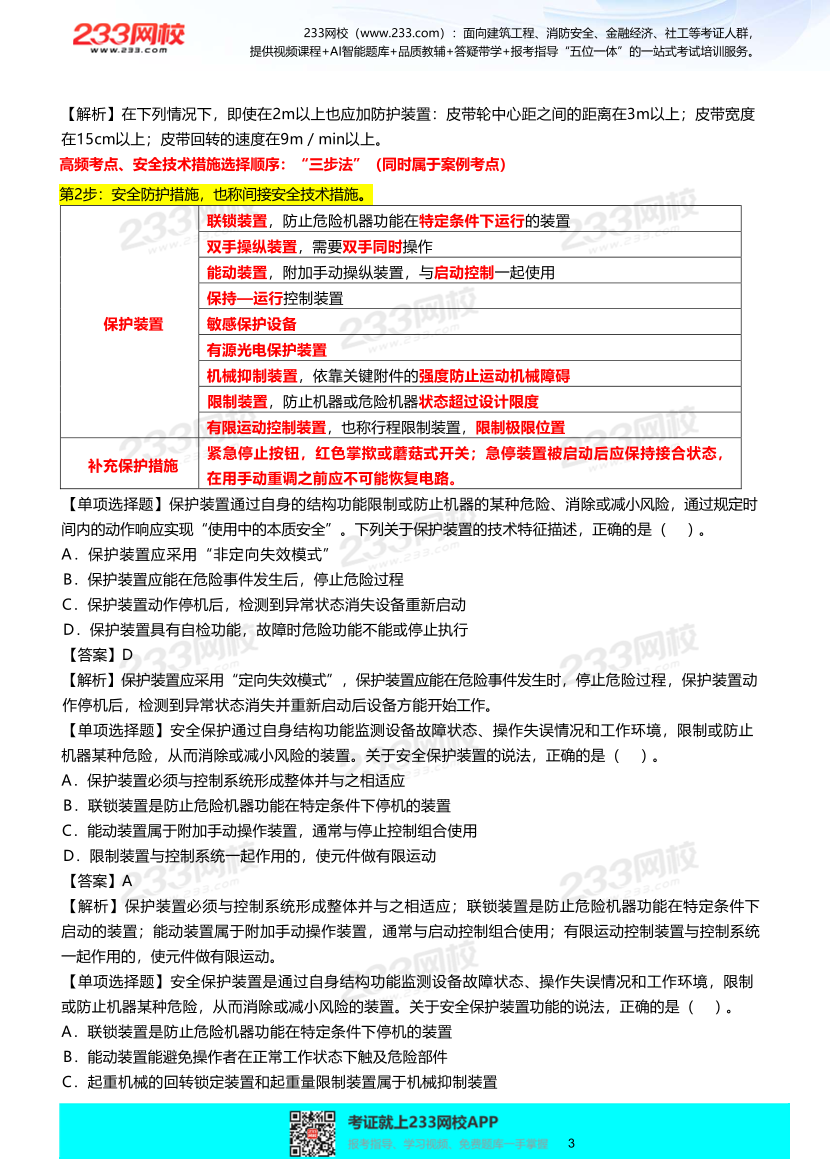 2025年李天宇-【其他安全】-考前技术选择题考点总结+精选单选练习题.pdf-图片4