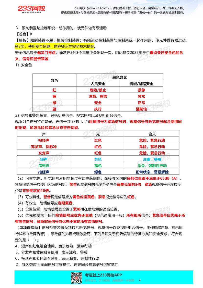 2025年李天宇-【其他安全】-考前技术选择题考点总结+精选单选练习题.pdf-图片5