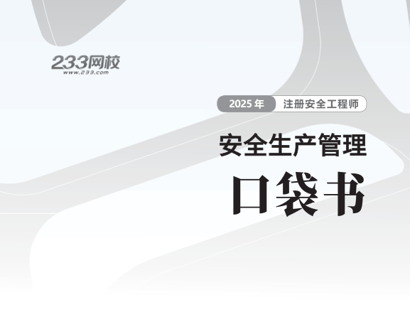 2025年-安全工程师-安全生管理-口袋书.pdf-图片1