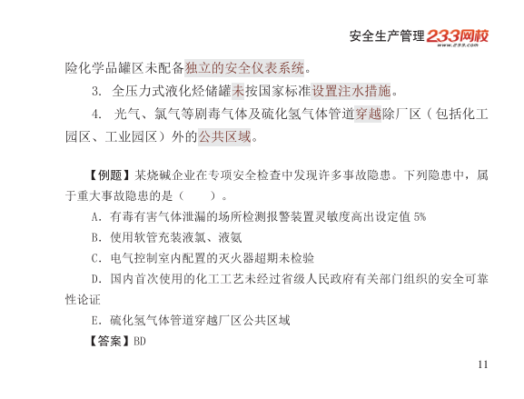 2025年-安全工程师-安全生管理-口袋书.pdf-图片11