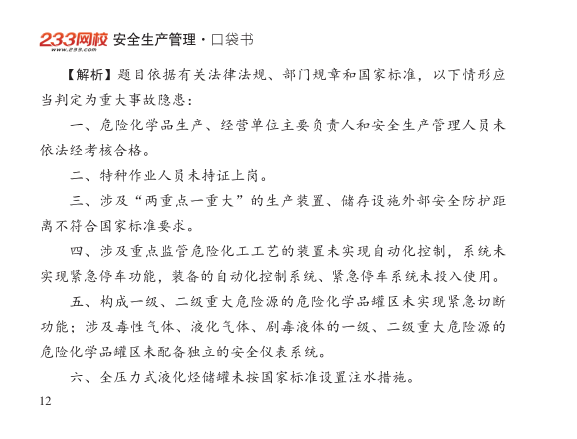 2025年-安全工程师-安全生管理-口袋书.pdf-图片12