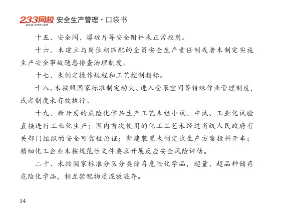 2025年-安全工程师-安全生管理-口袋书.pdf-图片14