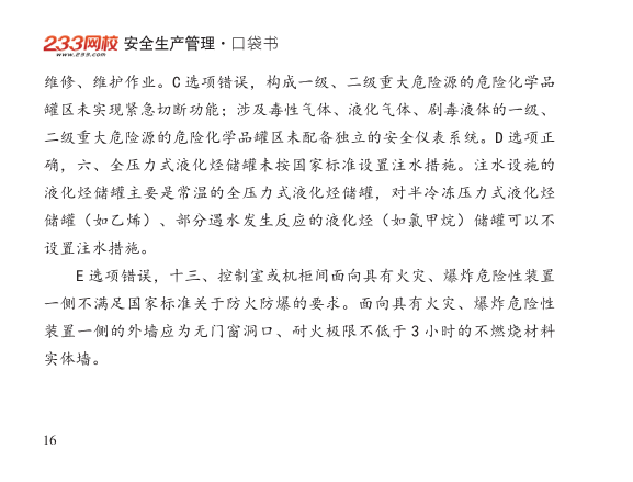 2025年-安全工程师-安全生管理-口袋书.pdf-图片16