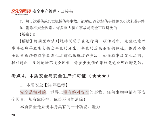 2025年-安全工程师-安全生管理-口袋书.pdf-图片20