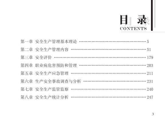 2025年-安全工程师-安全生管理-口袋书.pdf-图片3
