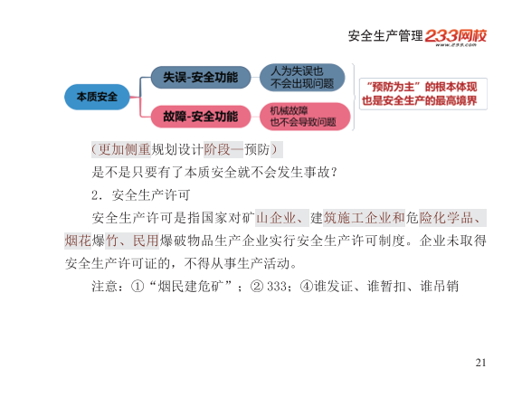 2025年-安全工程师-安全生管理-口袋书.pdf-图片21