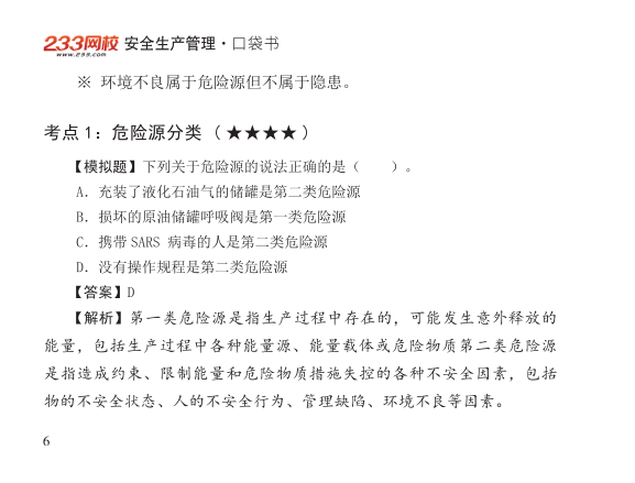2025年-安全工程师-安全生管理-口袋书.pdf-图片6