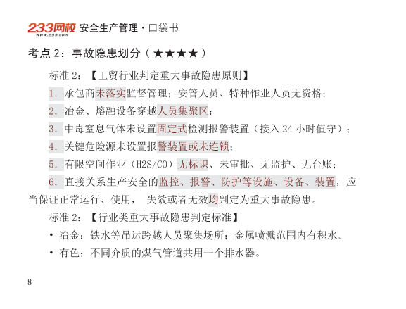 2025年-安全工程师-安全生管理-口袋书.pdf-图片8