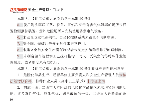 2025年-安全工程师-安全生管理-口袋书.pdf-图片10