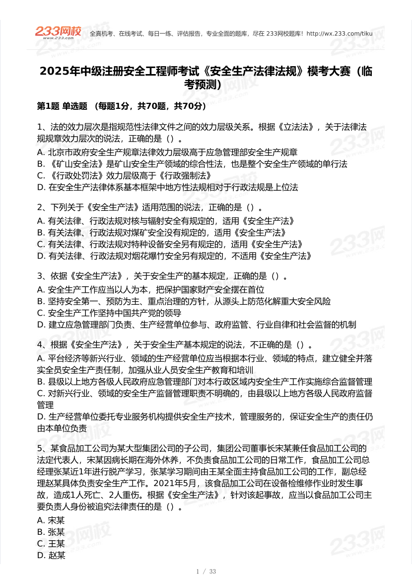 2025年注安《安全生产法律法规》模考大赛试卷【9月临考预测】.pdf-图片2