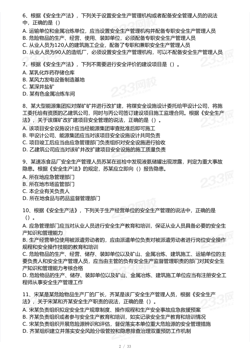 2025年注安《安全生产法律法规》模考大赛试卷【9月临考预测】.pdf-图片3
