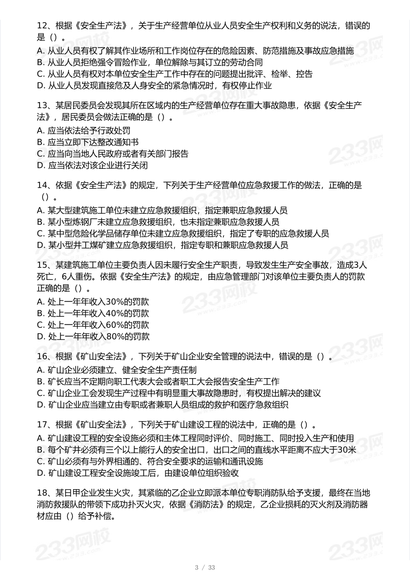 2025年注安《安全生产法律法规》模考大赛试卷【9月临考预测】.pdf-图片4