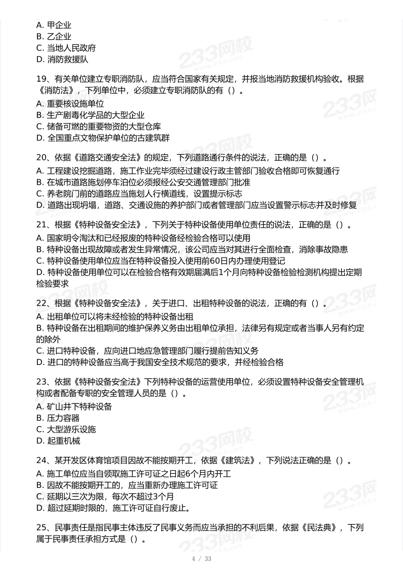 2025年注安《安全生产法律法规》模考大赛试卷【9月临考预测】.pdf-图片5