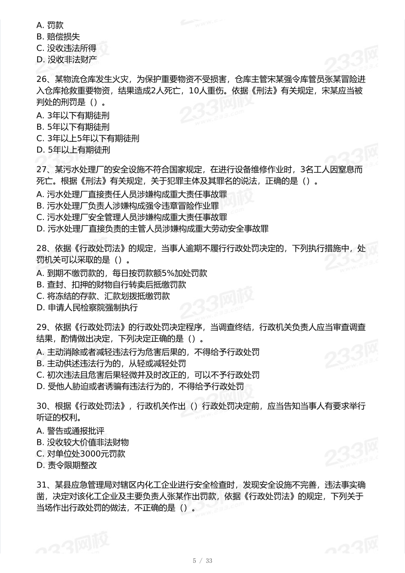 2025年注安《安全生产法律法规》模考大赛试卷【9月临考预测】.pdf-图片6