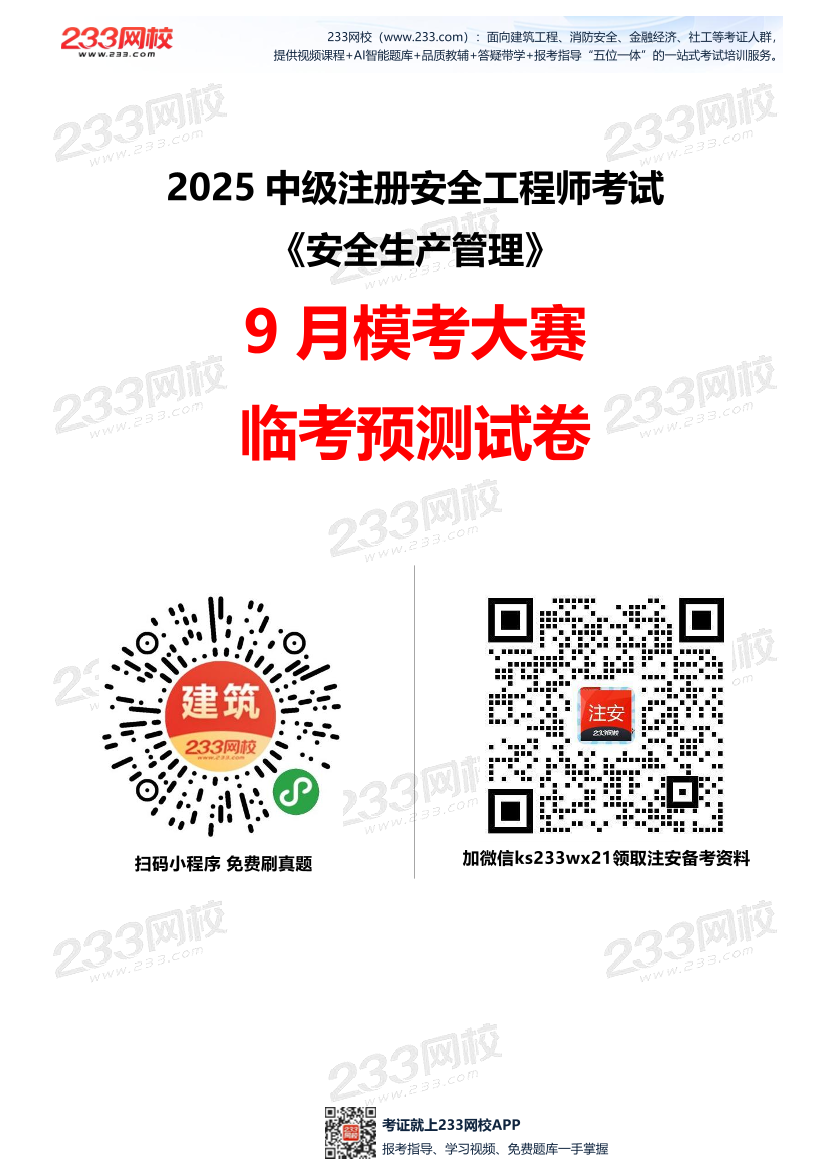 2025年注安《安全生产管理》模考大赛试卷【9月临考预测】.pdf-图片1