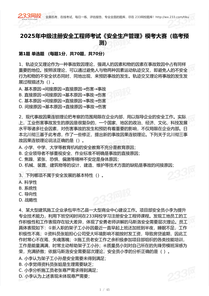 2025年注安《安全生产管理》模考大赛试卷【9月临考预测】.pdf-图片2