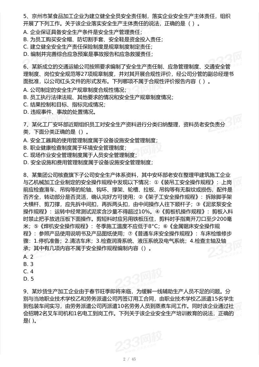 2025年注安《安全生产管理》模考大赛试卷【9月临考预测】.pdf-图片3