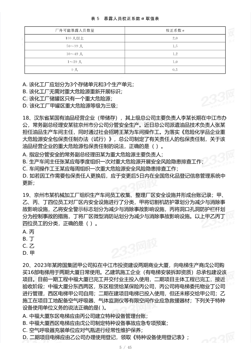 2025年注安《安全生产管理》模考大赛试卷【9月临考预测】.pdf-图片6