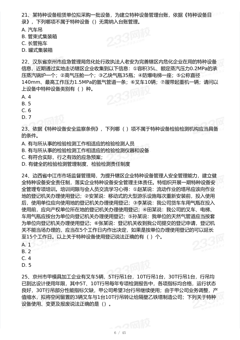 2025年注安《安全生产管理》模考大赛试卷【9月临考预测】.pdf-图片7