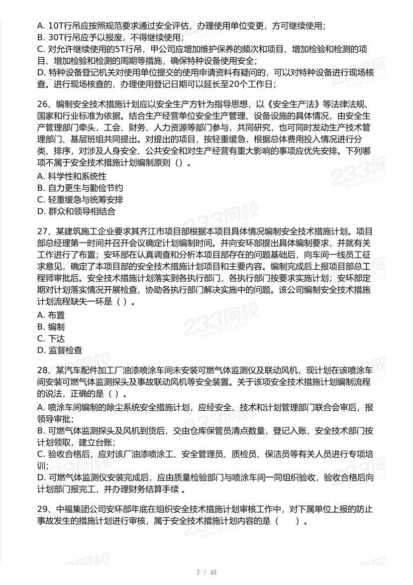 2025年注安《安全生产管理》模考大赛试卷【9月临考预测】.pdf-图片8