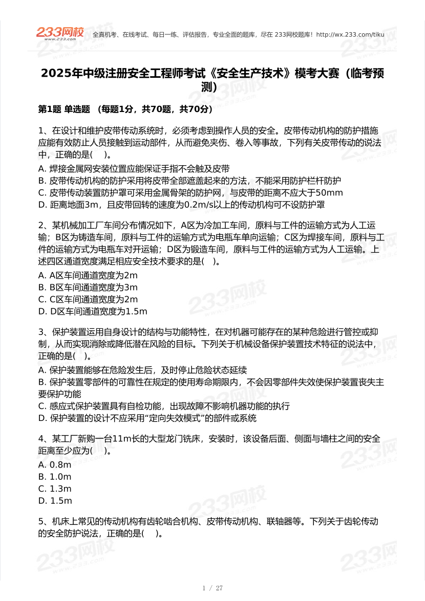 2025年注安《安全生产技术基础》模考大赛试卷【9月临考预测】.pdf-图片2