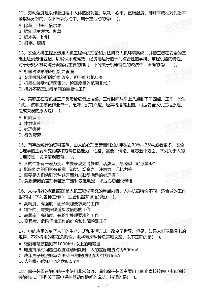 2025年注安《安全生产技术基础》模考大赛试卷【9月临考预测】.pdf-图片4