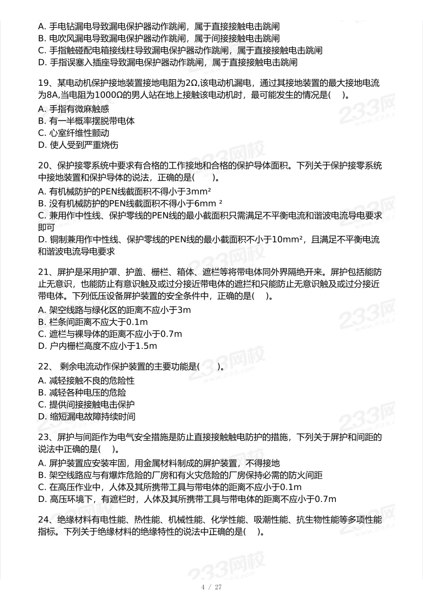 2025年注安《安全生产技术基础》模考大赛试卷【9月临考预测】.pdf-图片5