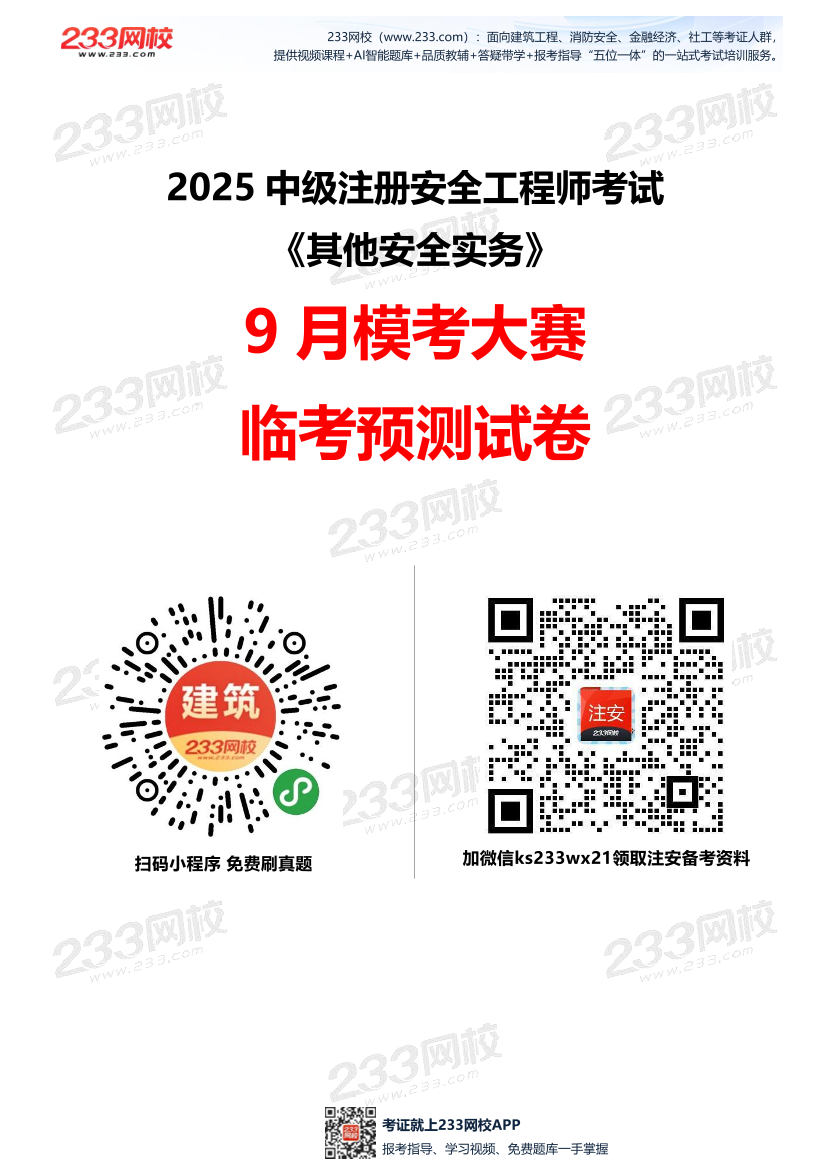 2025年注安《其他安全》模考大赛试卷【9月临考预测】.pdf-图片1