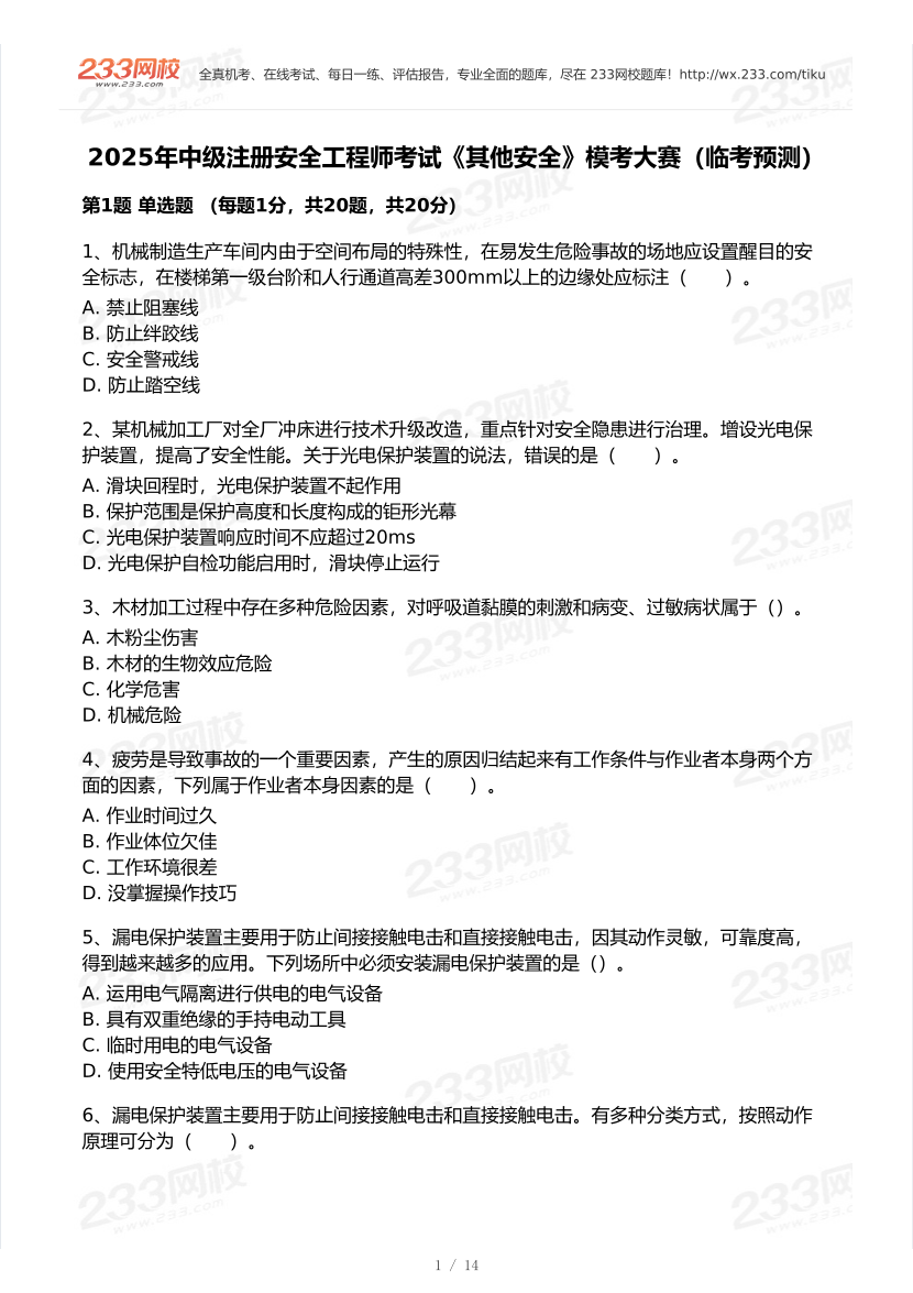 2025年注安《其他安全》模考大赛试卷【9月临考预测】.pdf-图片2