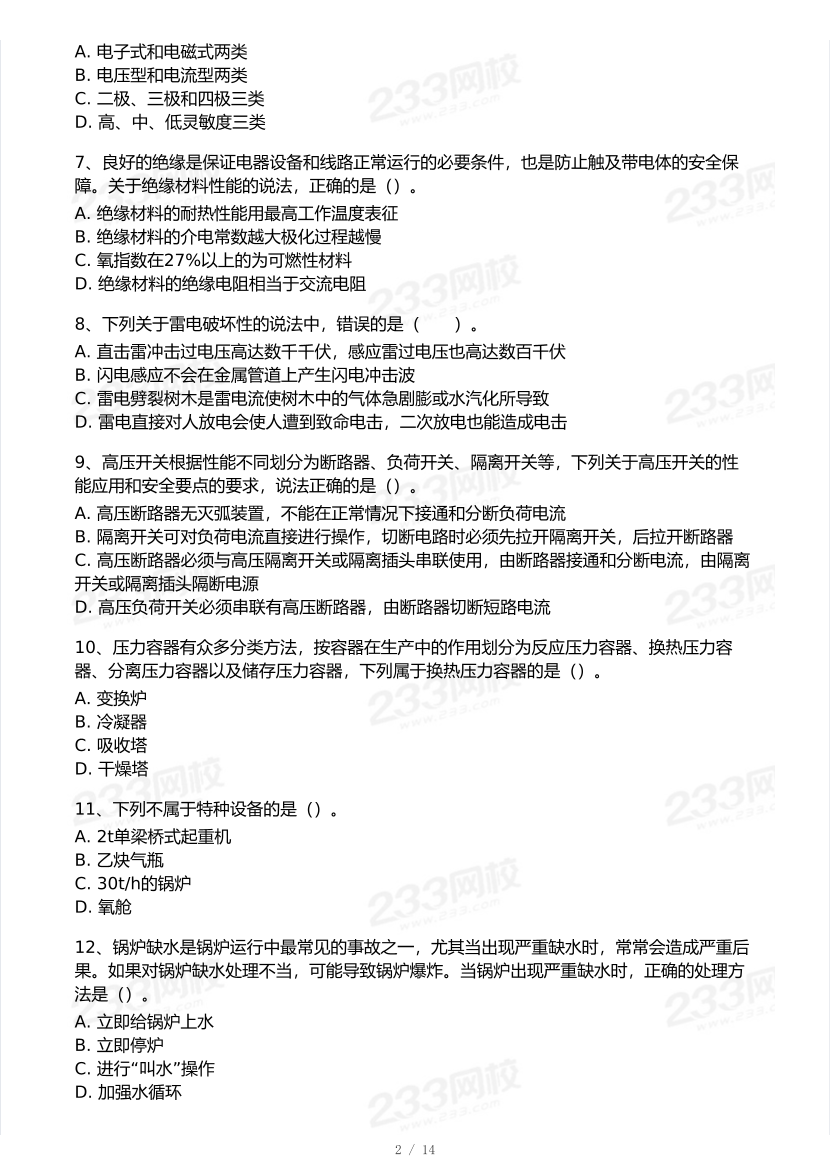 2025年注安《其他安全》模考大赛试卷【9月临考预测】.pdf-图片3