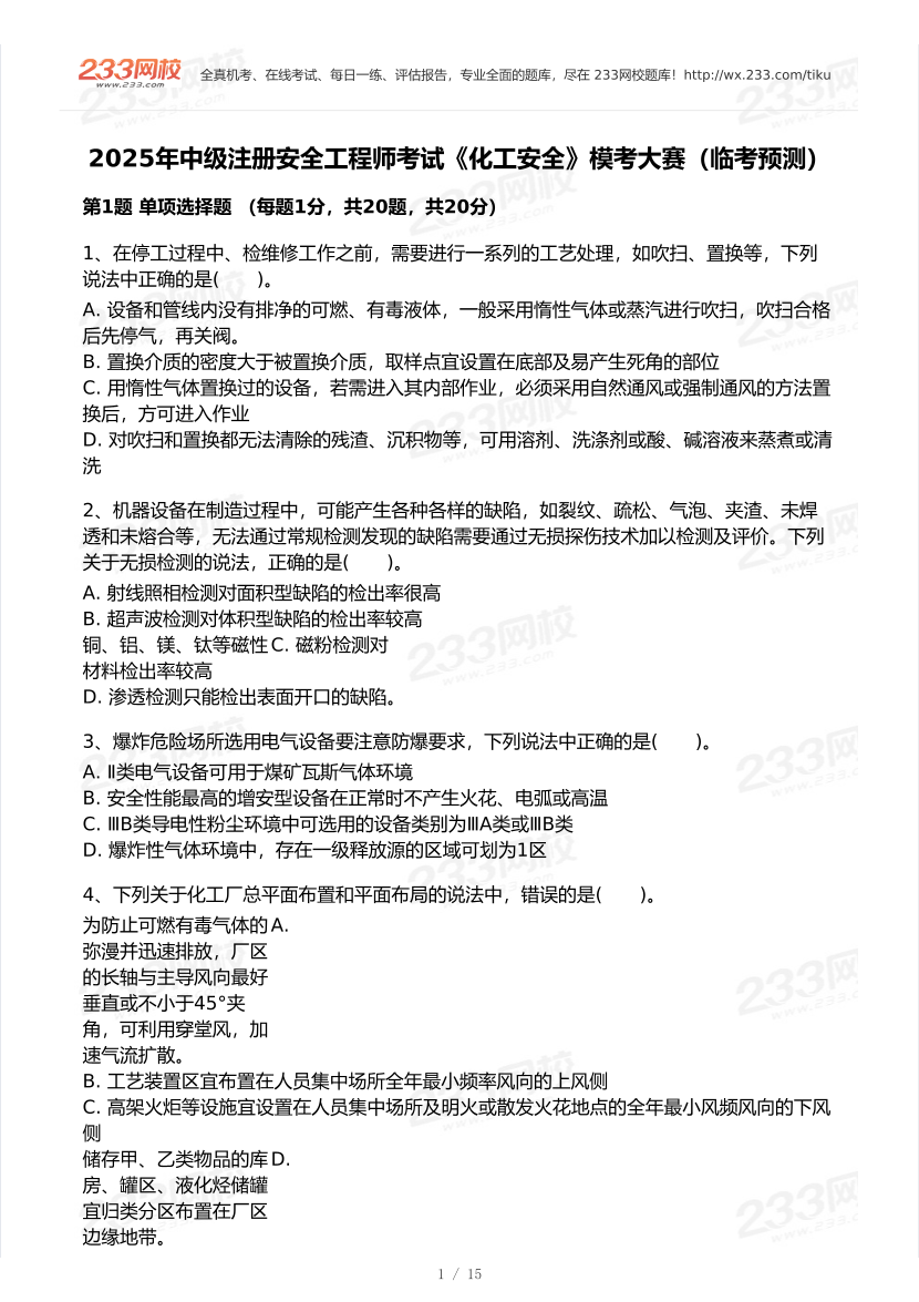 2025年注安《化工安全》模考大赛试卷【9月临考预测】.pdf-图片2