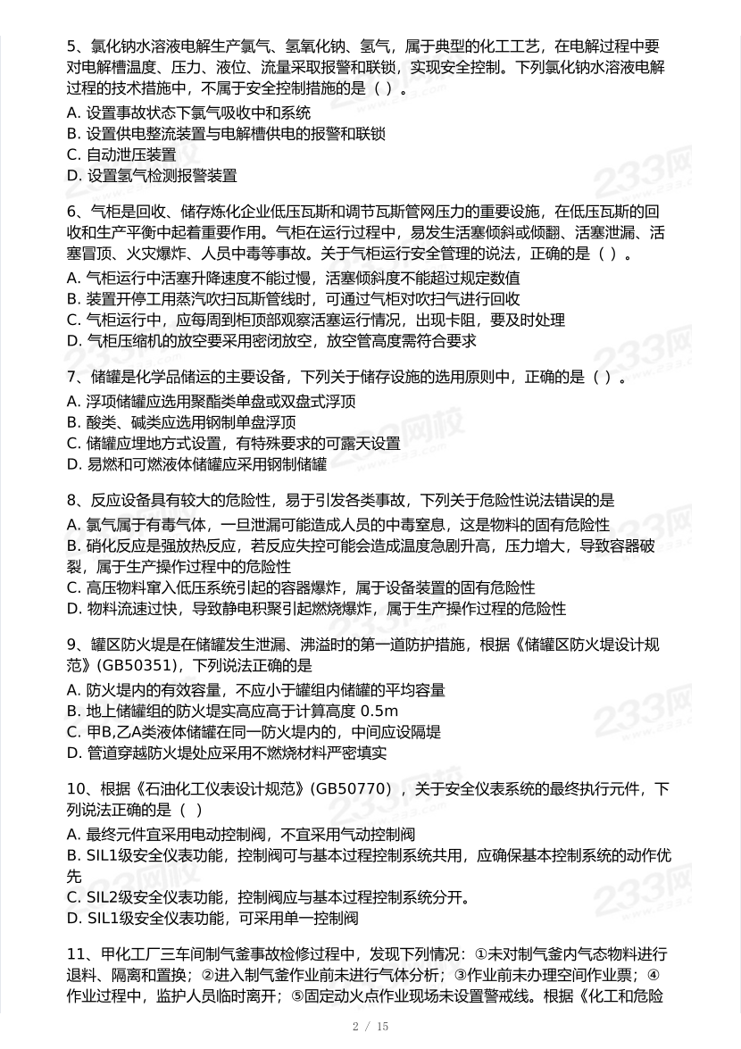 2025年注安《化工安全》模考大赛试卷【9月临考预测】.pdf-图片3