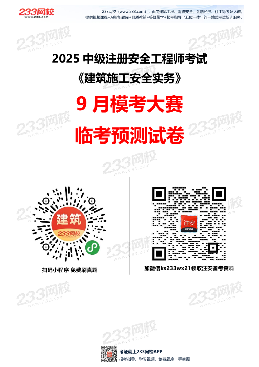 2025年注安《建筑施工安全》模考大赛试卷【9月临考预测】.pdf-图片1