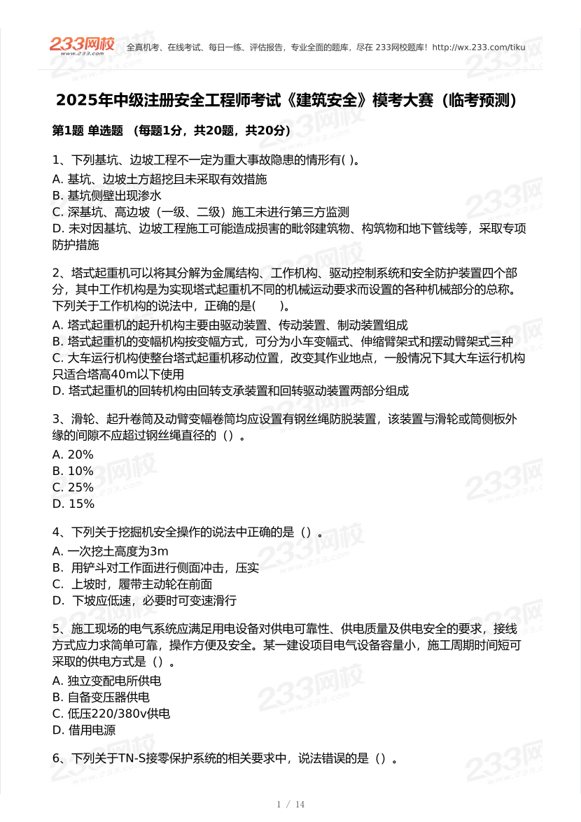 2025年注安《建筑施工安全》模考大赛试卷【9月临考预测】.pdf-图片2
